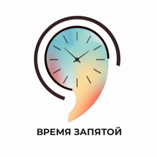 ВРЕМЯ ЗАПЯТОЙ