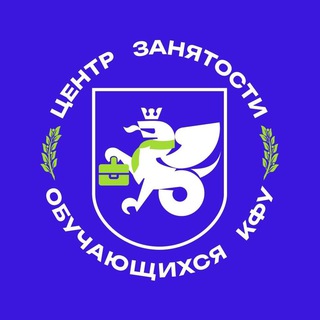 Центр занятости обучающихся КФУ