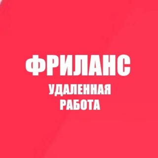 Фриланс | Удаленная работа