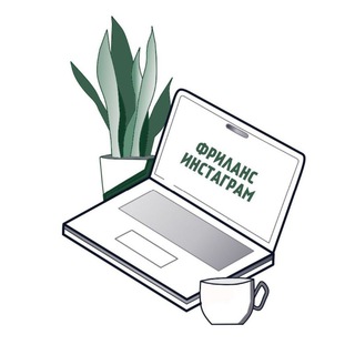 ФРИЛАНС ⚡️ INSTAGRAM