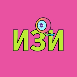 ИЗИ ПИЗИ И РАБОТАТЬ