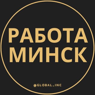 Работа в Минске