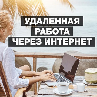 Работа в интернете