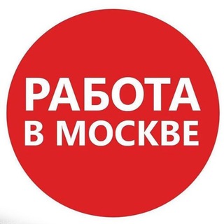 РАБОТА МОСКВА | ВАКАНСИИ