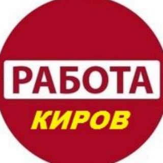 Киров Работа