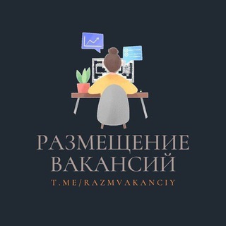 РАЗМЕЩЕНИЕ ВАКАНСИЙ