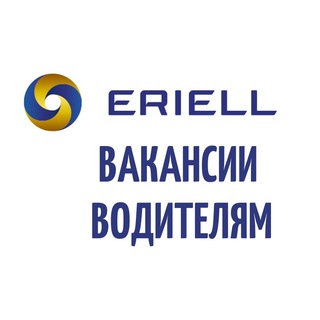 Вакансии для водителей Eriell Group
