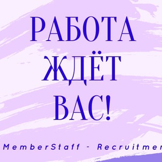 Вакансии и резюме. Работа ждёт Вас!