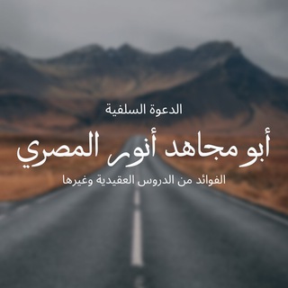 فوائد أبي مجاهد أنور المصري