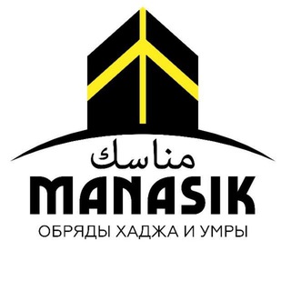 Обряды Хаджа и Умры | Манасик Тревел