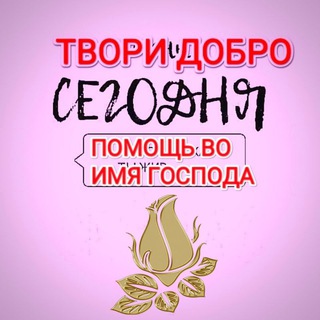 Помощь БИСМИЛЛЯХ. صدقة بسم الله .تقبّل الله منّا