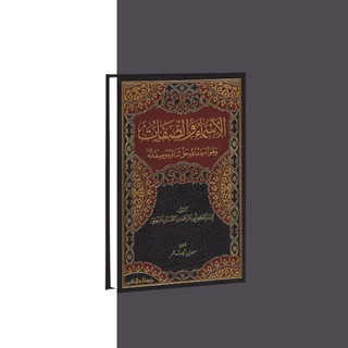 аль-Асма ва Сифат