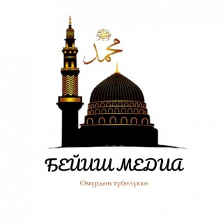 ⚜🕋 БЕЙИШ МЕДИА 🕋⚜