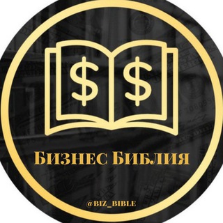 Бизнес библия 📚