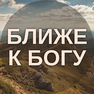 Ближе к Богу