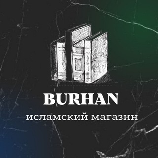 BURHAN | ИСЛАМСКИЕ КНИГИ