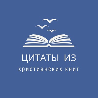 Христианские цитаты из книг