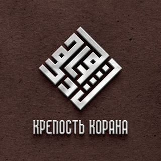 Крепость Корана | حصن القرآن
