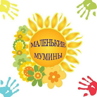 ЭКСКЛЮЗИВНЫЕ РАЗВИВАШКИ ОТ ГОРОДКА МАЛЕНЬКИХ МУ'МИНОВ 📚