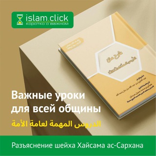 Важные уроки для всей уммы