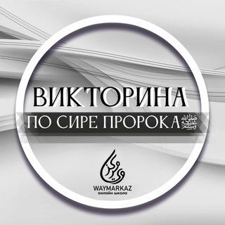 📓ﷺ Жизнь Пророка ﷺ📓