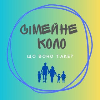 СіМеЙнЕ коло