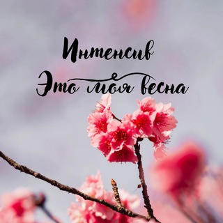 Это Моя Весна🌸
