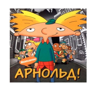 Эй, Арнольд!