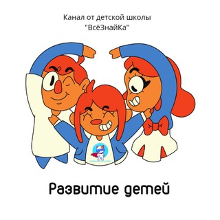 Развитие детей