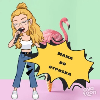 Мама. 6 лет до отпуска