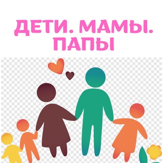 Дети. Мамы. Папы