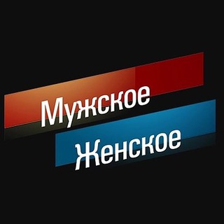 Мужское/женское + ДНК
