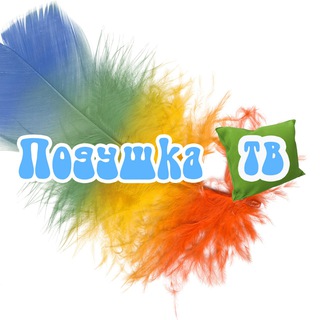 Подушка ТВ