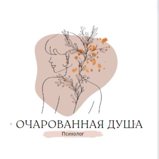 Очарованная душа✨ блог психолога Екатерины Диденко