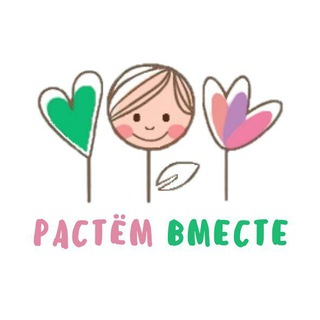 Растём Вместе! - Книги для детей