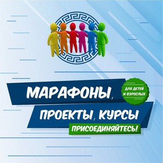 МАРАФОНЫ, ПРОЕКТЫ ДЛЯ ДЕТЕЙ И ВЗРОСЛЫХ