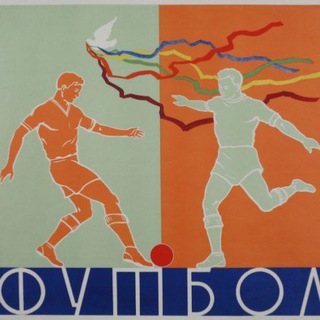 Российский футбол прошлого