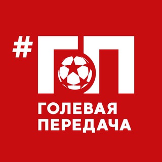 Голевая Передача