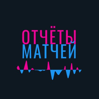 Отчеты матчей