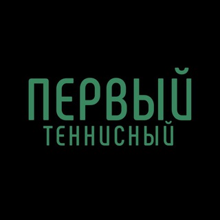 Первый теннисный