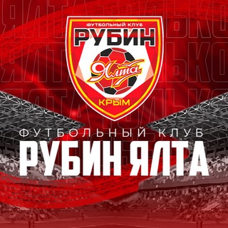 ФК «Рубин Ялта» /// FC «Rubin Yalta»