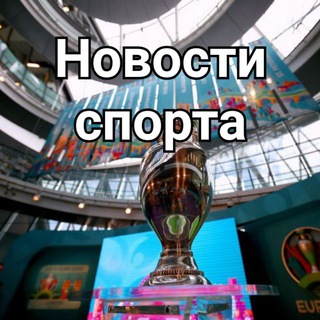 Новости спорта