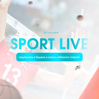 SPORT LIVE - ☘️новости спорта и прямые трансляции☘️