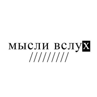 мысли вслуххх