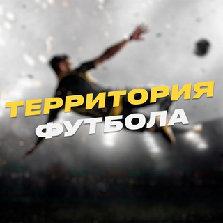 Территория Футбола