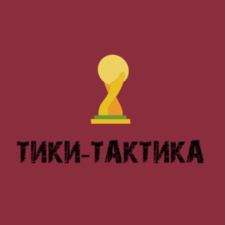 Тики-Тактика