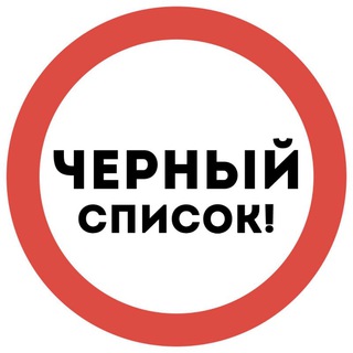 Черный список