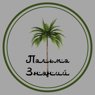 Пальма знаний (Онлайн школа)