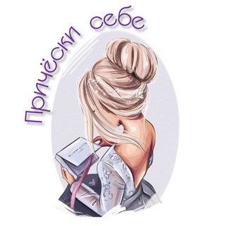 Прически себе