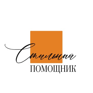 СТИЛЬНЫЙ ПОМОЩНИК